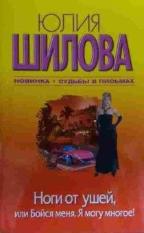 Книга Шилова Ю. Ноги от ушей, или Бойся меня. Я могу многое!, 11-20429, Баград.рф